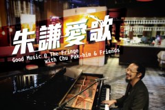 Good Music @ The Fringe with Chu Pak-him & Friends