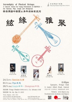 「絃緣雅聚」: 香港彈撥中樂團x青年演奏家系列: 三弦專場