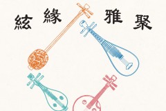 「絃緣雅聚」: 香港彈撥中樂團x青年演奏家系列: 重奏專場
