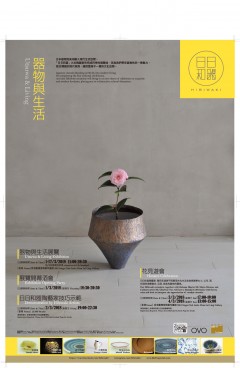 日日和器之器與生活展覽 新一代日本陶藝家作品展