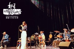 韓國十月文化節-傳統韓樂混合現代感：Coreyah 音樂會