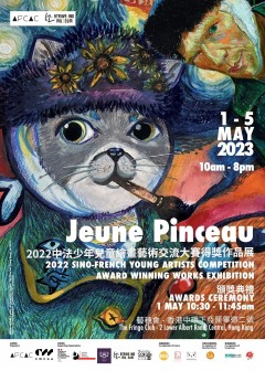 《Jeune Pinceau》 2022中法少年兒童繪畫藝術交流大賽得獎作品展
