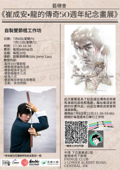 "Master Illustrator - Tsui Shing On Exhibition, Bruce Lee 50th year Anniversary" Nunchaku Workshop