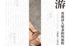 游 —— 香港诗人梁秉钧的旅程 (1949-2013)