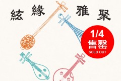 「絃缘雅聚」: 香港弹拨中乐团x青年演奏家系列: 琵琶专场