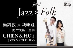 Jazz+ : 簡詩敏與胡峻銓爵士民謠二重奏