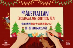 我的澳洲圣诞卡设计展览2021