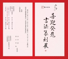 「喜迎癸兔书法篆刻展」