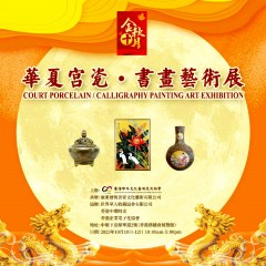 Court Porcelain/Calligraphy Painting Art Exhibition