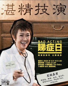 BAD ACTiNG 《睇症日》 壞演技診所 -公開義診