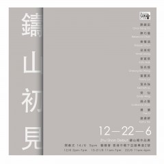 鑄山初見