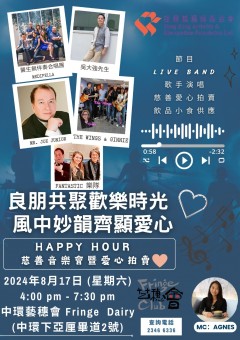 「良朋共聚歡樂時光 風中妙韻齊顯愛心」Happy Hour慈善音樂會