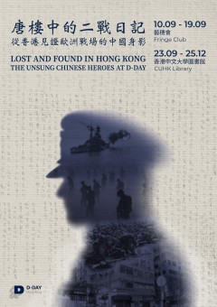 唐樓中的二戰日記：從香港見證歐洲戰場的中國身影
