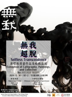 無我超脫 - 黃憬珩書畫作品及收藏品展