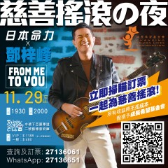 慈善搖滾之夜
