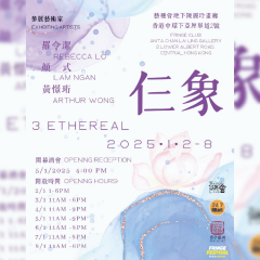 「仨象」書畫藝術展