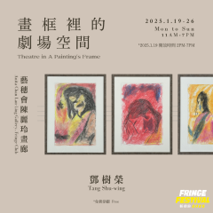 鄧樹榮畫展 《畫框裏的劇場空間》