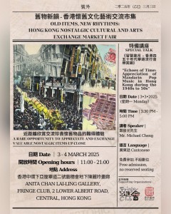 舊物新韻 - 香港懷舊文化藝術交流市集