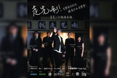 旨呈x九龍殯儀館：走先喇！音樂再告別式殯儀館音樂會！