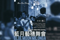 藍月藝穗舞會 (4月8日)