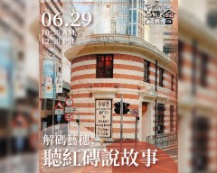 解碼藝穗：聽紅磚說故事