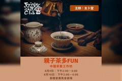 親子茶多 FUN
