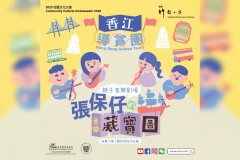 張保仔的音樂藏寶圖