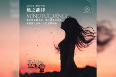 风之韵律