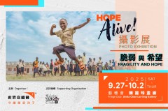 宣明会 Hope Alive! 摄影展──脆弱与希望