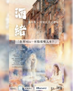 酒緒 - 廣東歌 X 情緒 沉浸式體驗