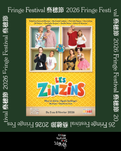 《Les Zinzins》( 法語演出 )【藝穗節26】