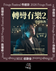 《 轉彎有樂》【Fringe Festival 26】
