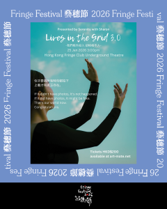 《Lives in the Grid 3.0 我們格外投入卻格格不入》【Fringe Festival 26】