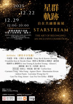 星群軌跡 — 自在共融藝術展