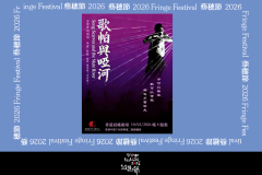歌帕與啞河【藝穗節26】