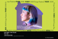 流水行云 【藝穗節26】