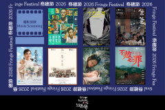 安德魯本地電影之選【Fringe Fest 26】