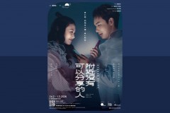概念音樂劇場獨家試聽會《附近沒有可以分享的人》