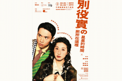 別役實《星星的時間》x 《廁所在這裏》