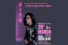 四十而納個人夢想演唱會