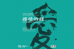 缠绕的线 - 李景民水墨划展