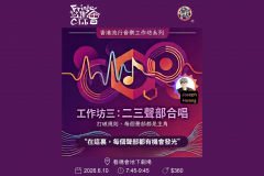 香港流行音樂工作坊系列