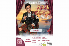 Tim 广东话世界巡回栋笃笑 <我真系恭喜你呀> 香港站 